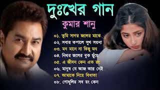 দুঃখের গান গুলো | কুমার শানু | Kumar Sanu Bangla Gaan | Bangla Sad Song | Best Of Kumar Sanu