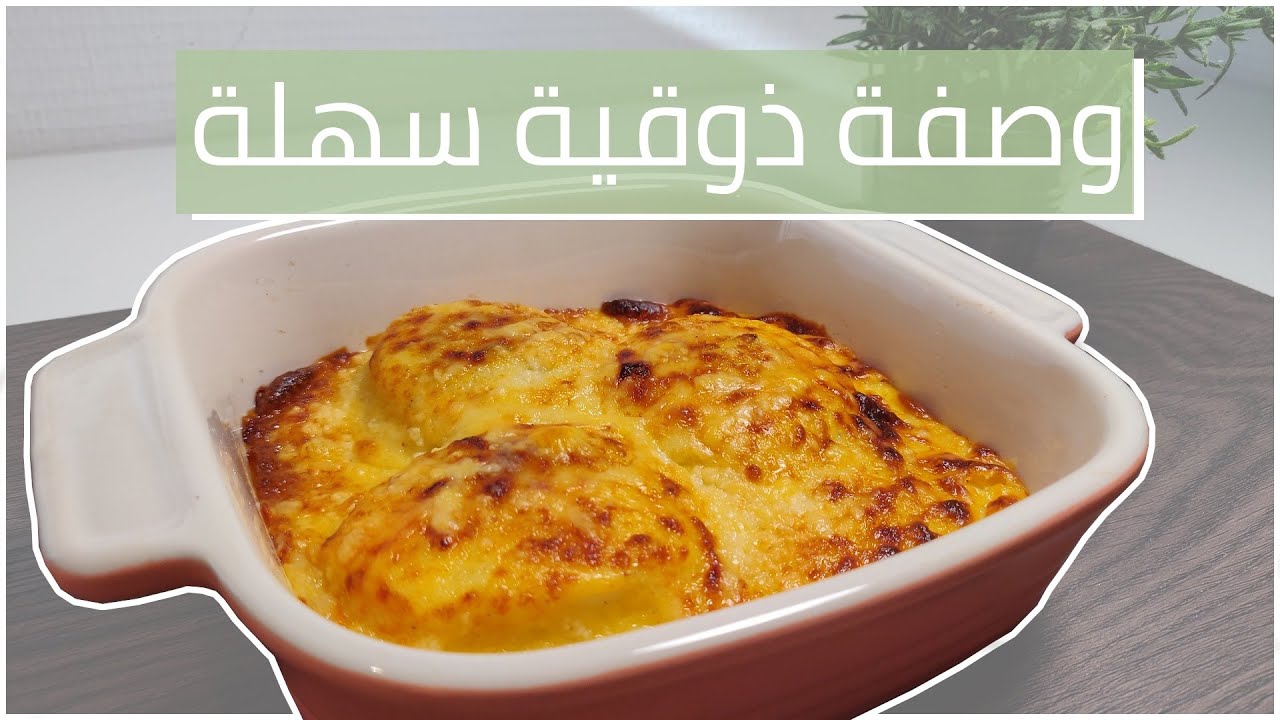 [وصفة ذوقية]   غراتان البيض معمر بحشوة الفطر لذيذة جدا و سهلة