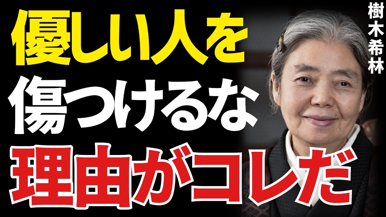 【樹木希林流】優しい人を敵に回すな なぜなら、その結果はあなたが想像できるものではないからだ