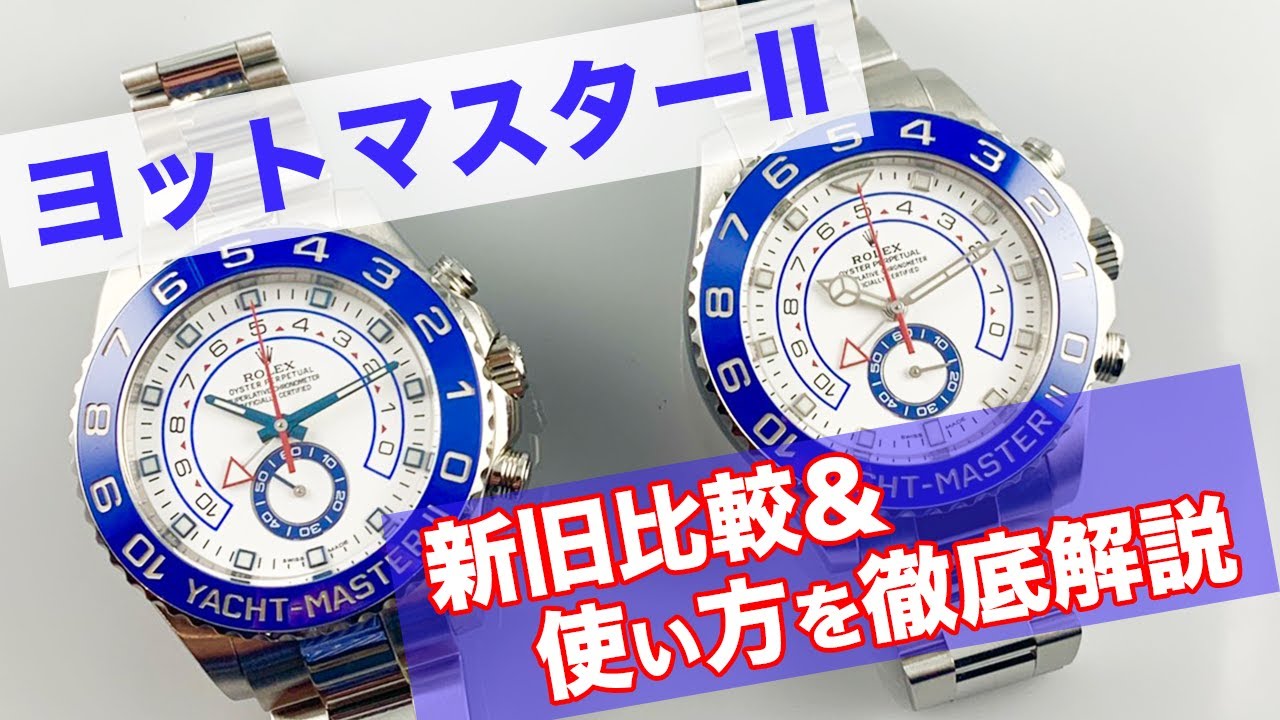 ヨットマスターⅡ新旧比較 】ロレックス ヨットマスターⅡ 116680 新旧