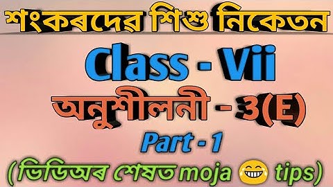 মধ্যমা- Class 7 Math Ex - 3(E) / Online Classes /Shankardev Shishu Niketan/Babu