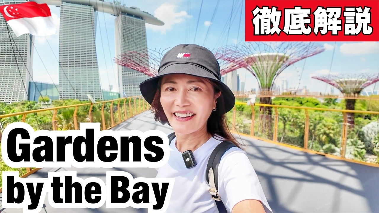 【シンガポール】ガーデンズ・バイ・ザ・ベイ攻略！ミシュラングルメも！