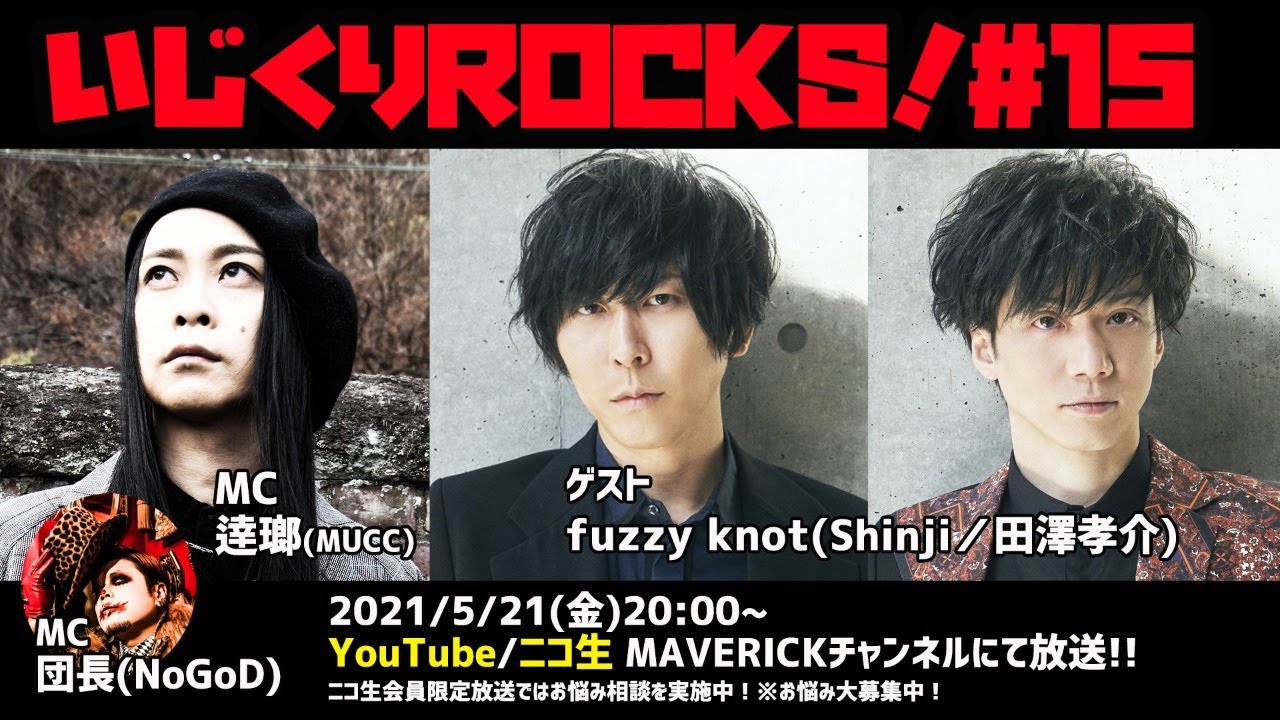 音楽情報ライヴ『いじくりROCKS！』#15