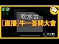 [特發] 軍曹吹水台, 03/05/2024牛一答問大會~