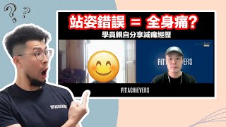 錯誤站姿令你周身痛？ 一個方法助你徹底解決！Fit Achievers 學生訪談 | Benny Lee