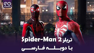 تریلر اسپایدرمن 2 با دوبله فارسی | Marvel's Spider-Man 2 Trailer