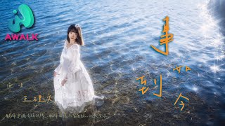 王理文 - 事到如今『关掉手机丢掉联系，删掉回忆不留痕迹，我失去你。』【动态歌词 | Pinyin Lyrics】【五月新歌】【AWALK MUSIC】