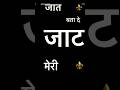 धर्म से हिंदू🔱#hindu कर्म से जाट 💪🏼#jaat