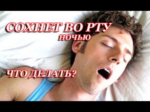 СОХНЕТ ВО РТУ НОЧЬЮ ЧТО ДЕЛАТЬ?