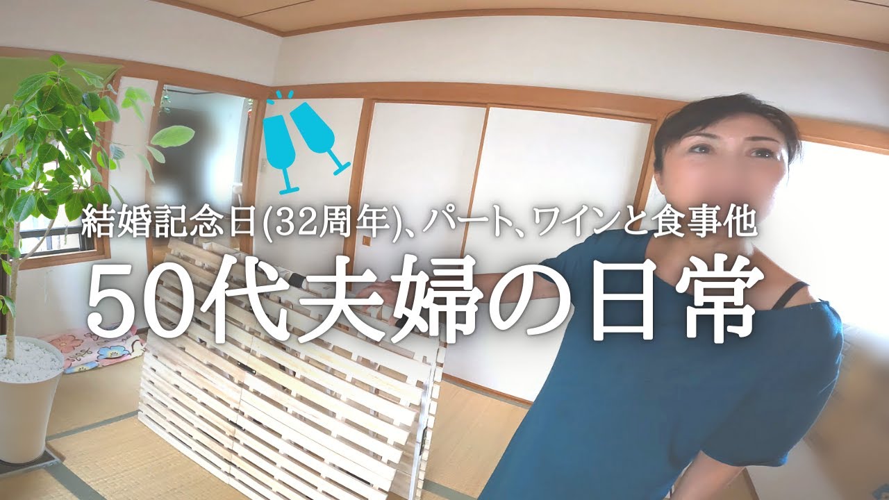 【50代】夫婦の日常/結婚32周年記念日他 - YouTube
