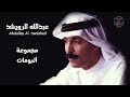 مجموعة من البومات الفنان عبدالله الرويشد 8