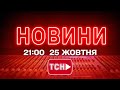 НОВИНИ УКРАЇНИ СЬОГОДНІ 21:00 25 ЖОВТНЯ 2025 РОКУ
