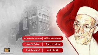 محمد حمود الحارثي - سلام يا راعية | Mohammed Hamood Al Harthi - Salam Ya Raiyah