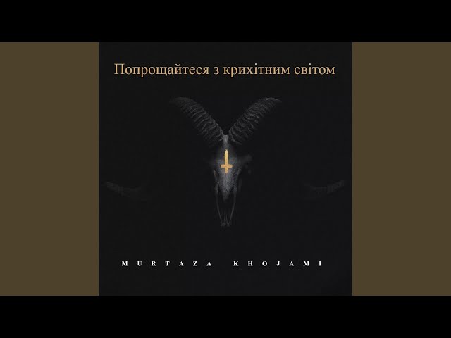 Попрощайтеся з крихітним світом
