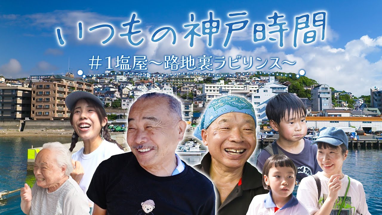 ①塩屋･路地裏ラビリンス​【いつもの神戸時間】