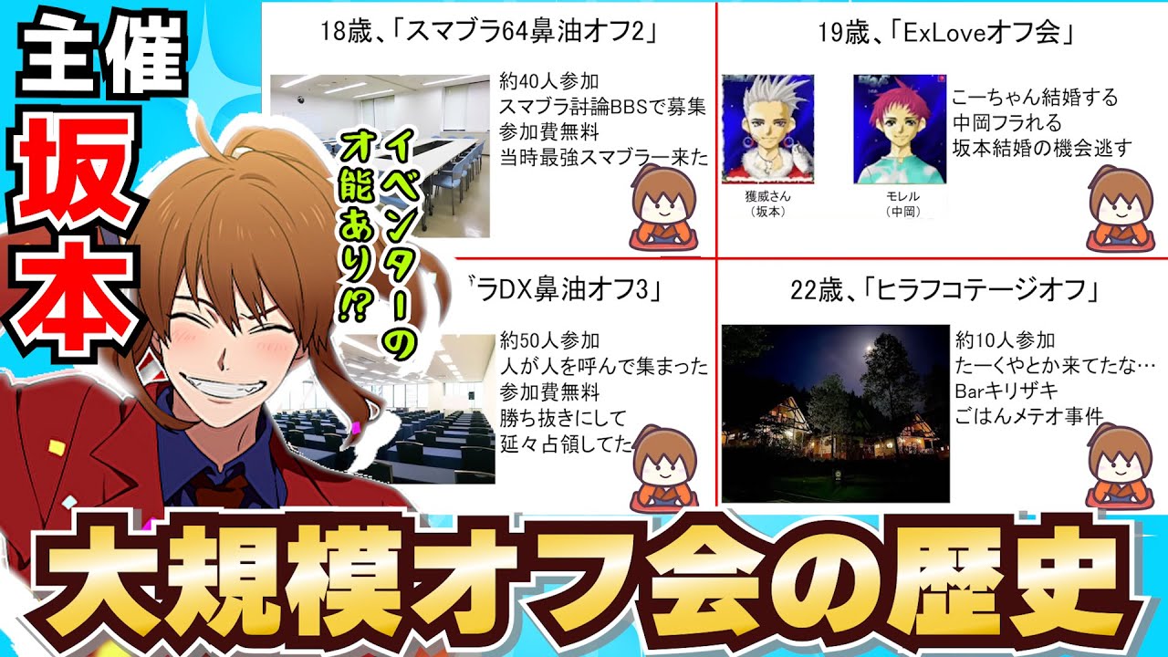 坂本主催の歴代オフ会、毎回もれなく大事件が起こっている模様【幕末志士 切り抜き】2024/8/3