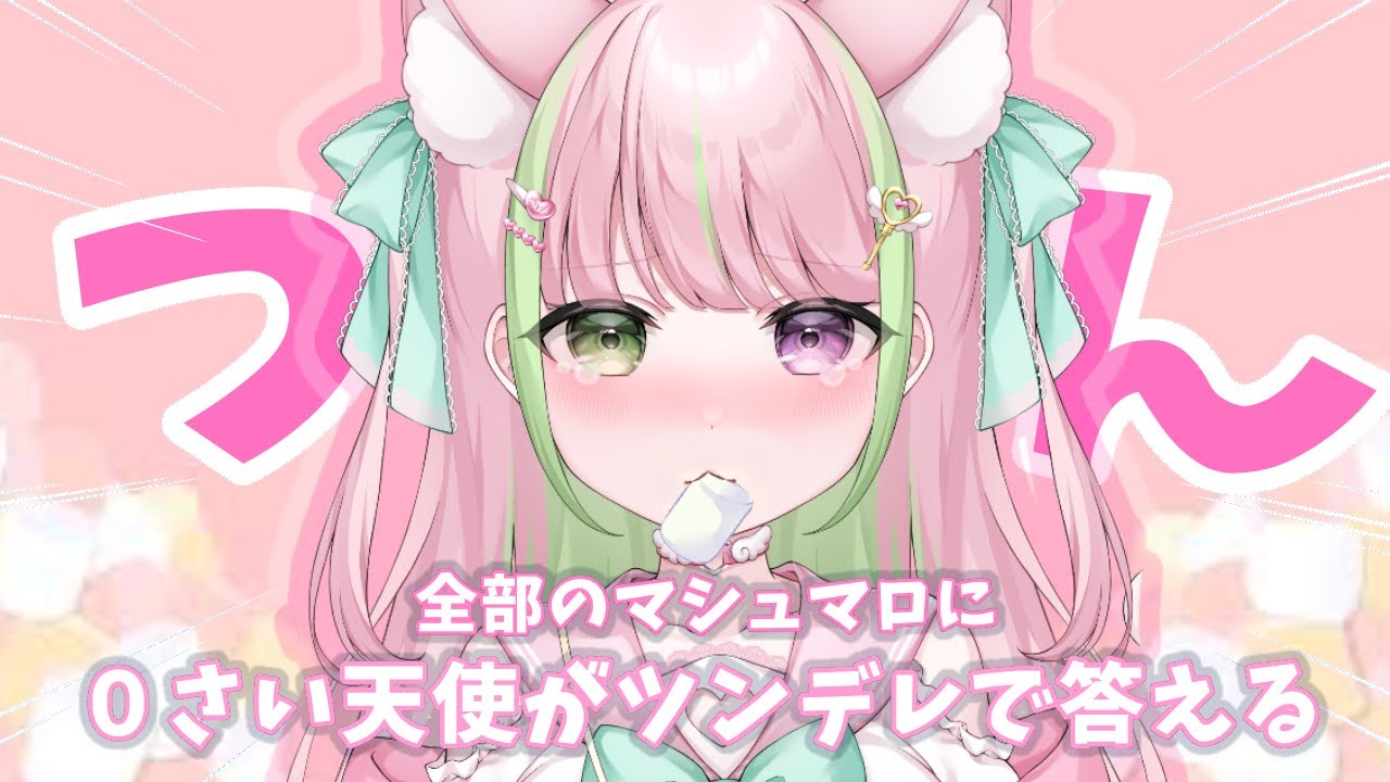 マロ雑談】ツンデレで全マシュマロにこたえる【雑談/Free talk】 - YouTube