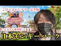 【こびとづかん】超大人気イベント!!日本モンキーパークでこびとさがし『完全版』