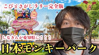 【こびとづかん】超大人気イベント！！日本モンキーパークでこびとさがし『完全版』