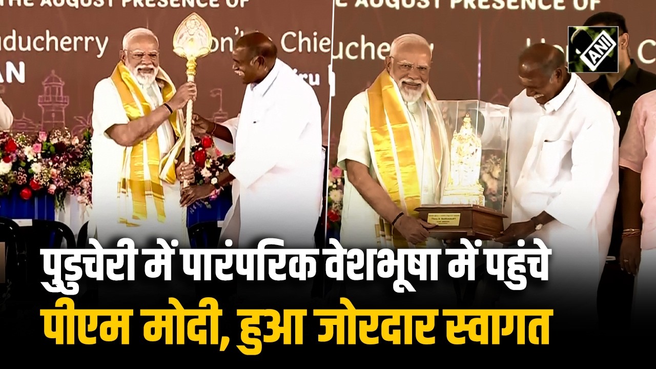 Puducherry में पारंपरिक वेशभूषा में पहुंचे PM Narendra Modi, हुआ जोरदार स्वागत