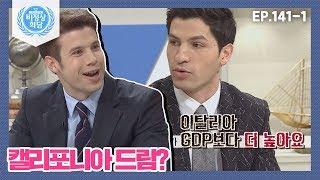 [비정상회담][1411] ☞캘리포니아 알아보기☜ 캘리포니아 GDP가 이탈리아 GDP보다 높다고? (Abnormal Summit)