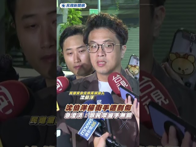 沈伯洋掃街手遭劃傷　急澄清：跟民眾握手無關｜民視新聞｜