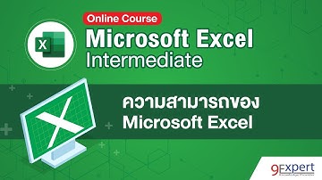 Excel Intermediate Course - ความสามารถของ Microsoft Excel