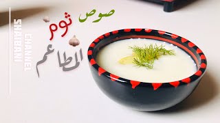 طريقة عمل الثوميه او صوص الثوم  في البيت | Garlic sauce | ثوميه سهله و سريعه | وصفات رمضانيه 2020
