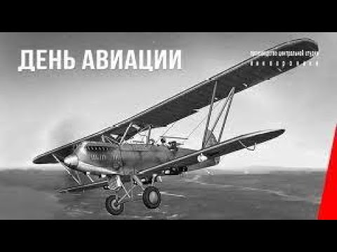 День авиации 1935 Aviation Day Документальный