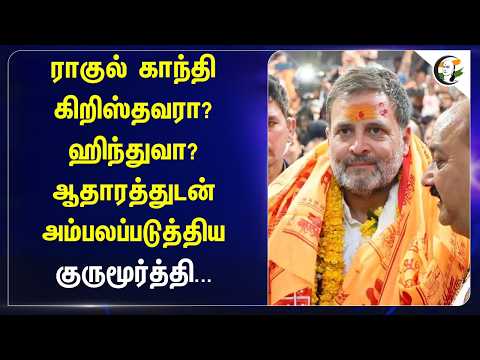 ராகுல் காந்தி Christianஆ? Hinduவா?ஆதாரத்துடன் அம்பலப்படுத்திய Gurumoorthy | Rahul gandhi | Religion
