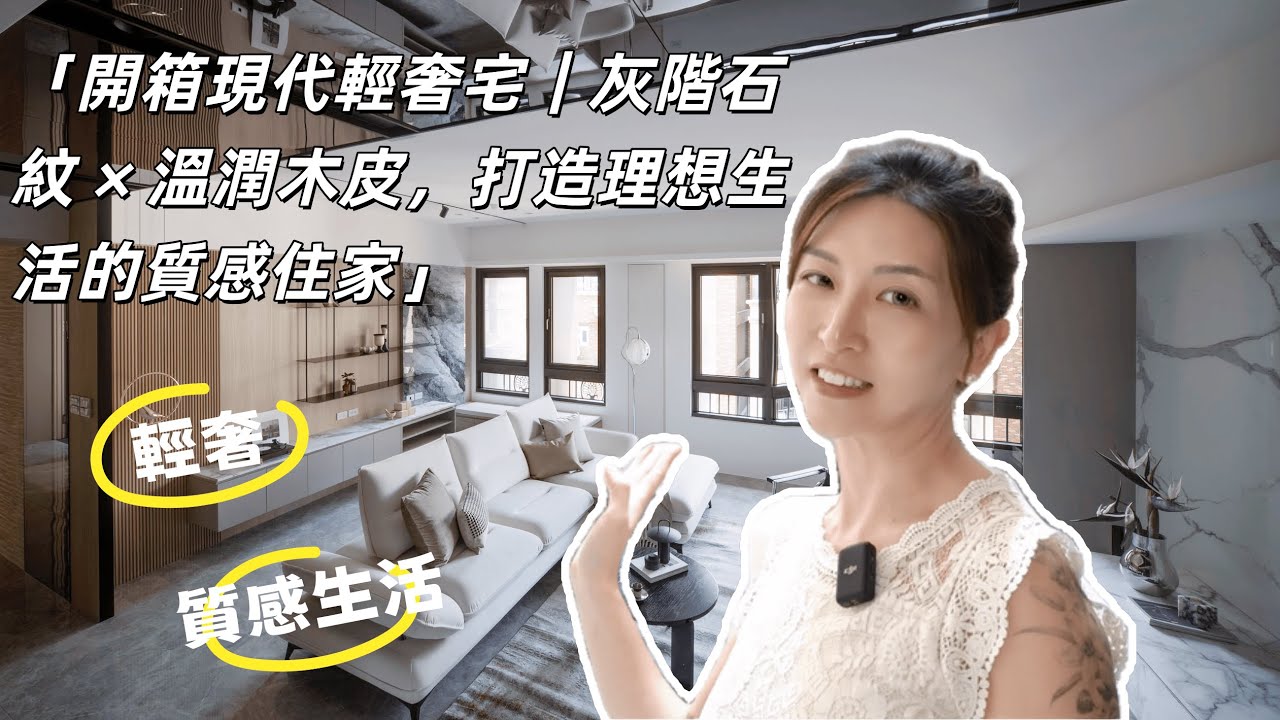 設計師親自帶你看完美新家！