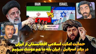 افغانستان میگه ایران بگه ما هم اسرائیل موشک میزنیم 😮 حمایت امارت اسلامی افغانستان از حمله ایران