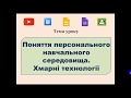 Персональне навчальне середовище. Хмарні сервіси