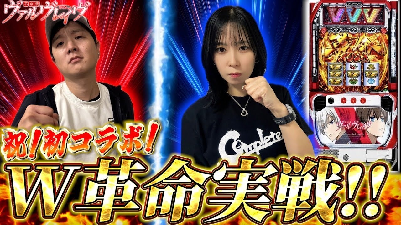 【橘リノ×sasuke】遂にこの2人が共闘する！【革命機ヴァルヴレイヴ】前編