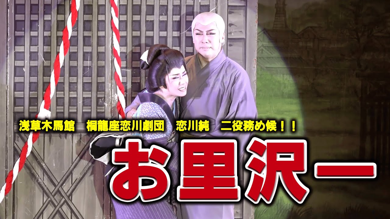 【桐龍座恋川劇団】関東に関西の龍上陸　多彩な芸で貴方の心を鷲掴み【１０月公演】#2