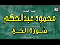 الشيخ محمود عبدالحكم سورة الحج إن الله يدخل الذين آمنوا وعملوا الصالحات جنات إذاعة القرآن