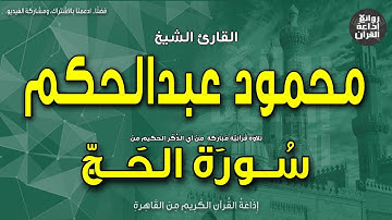 الشيخ محمود عبدالحكم | سورة الحج | إن الله يدخل الذين آمنوا وعملوا الصالحات جنات | إذاعة القرآن