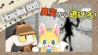 【Hospital 666】うさぎといぬが行く、殺意の高い病院での異変探し【🐰コラボ配信🐶】