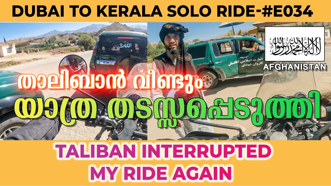 താലിബാൻ വീണ്ടും യാത്ര തടസ്സപ്പെടുത്തി|Taliban interrupted my ride Again|Indian in Afghanistan🇦🇫|#e34