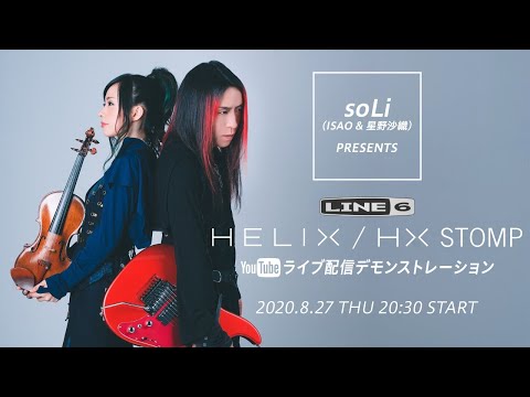 soLi（ISAO & 星野沙織）PRESENTS Helix/HX Stomp ライブ配信デモンストレーション