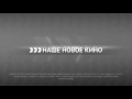 Конец эфира и часы Наше новое кино 18 01 2017