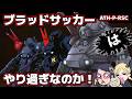 【やり過ぎ!】ブラッドサッカー問題【ちょうどいい!】【伝説の最先端ATば人間の限界】