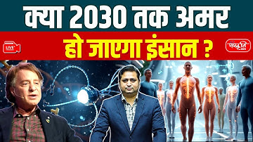 Ray Kurzweil’s Big Claim: Will humans become immortal by 2030? | Sanskriti IAS | UPSC