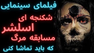 10 فیلم سینمایی شکنجه ای و مسابقه مرگ که باید تماشا کنی