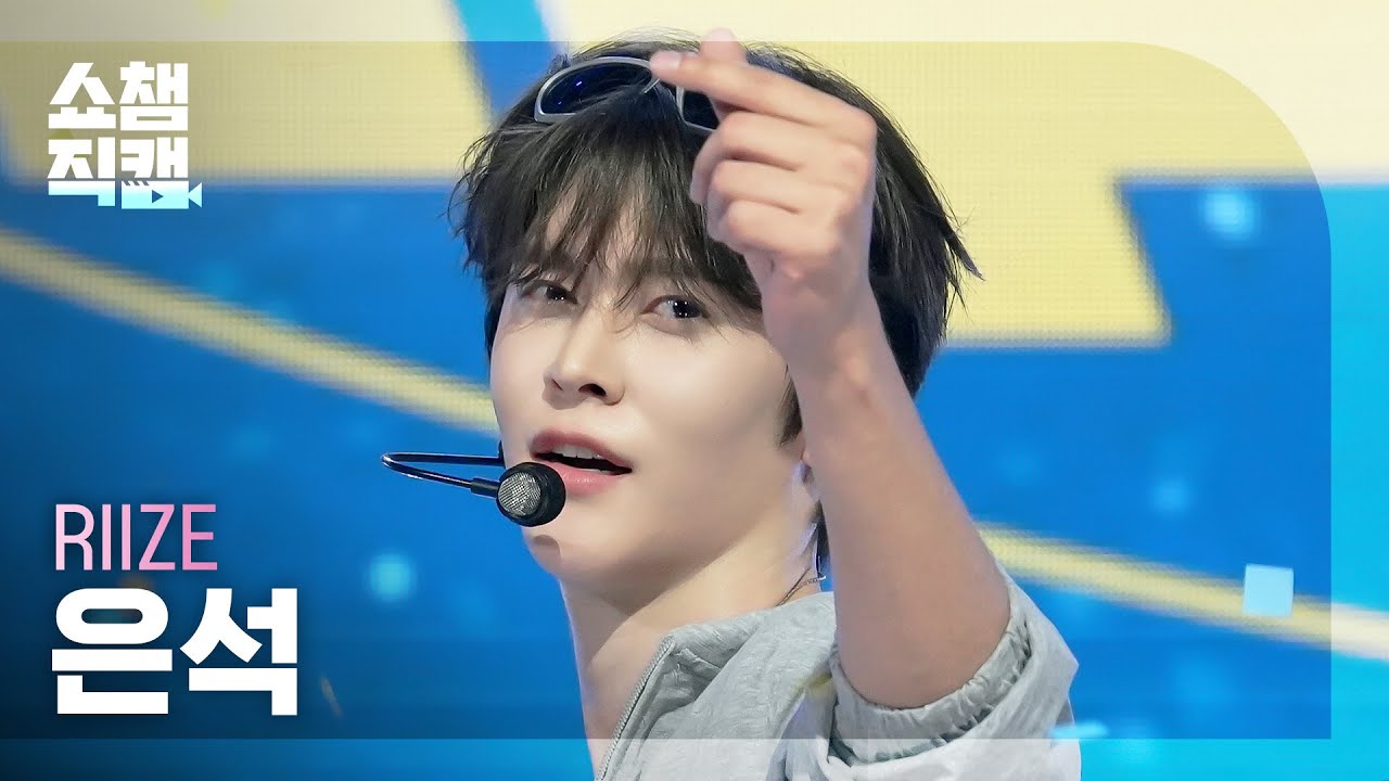 [Show Champion Fancam 4K] RIIZE EUNSEOK - D-D-Done | Show Champion | EP.601 | 06/26/24のサムネイル