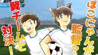 【ゆっくり実況】ぽこにゃんが監督になってキャプテン翼チームとガチ対決！【BFBチャンピオンズ】