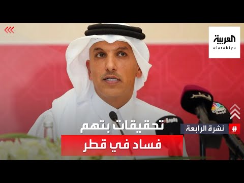نشرة الرابعة إحالة وزير المالية السابق ومسؤولين آخرين إلى محكمة الجنايات بتهم فساد