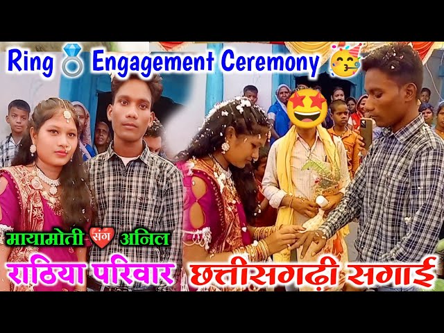 छत्तीसगढ़ी सगाई 2024 !! Chhattisgarhi Sagai Video !! Gaon Ki Sagai Video 2024 !! Rathia Sagai Video class=