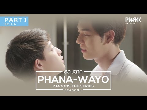 รวมฉาก หมอป่า-วาโย 2MOONS THE SERIES | PART1