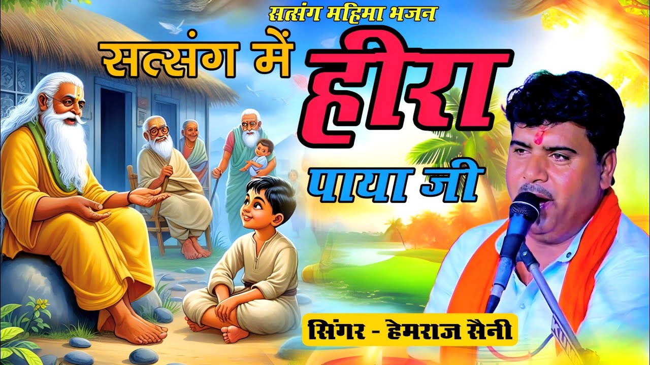 सत्संग मे हीरा पाया जी ll गायक हेमराज सैनी हीरापुरा ll Sathasng Me Hira Payaji ll Super Hit Guru 
